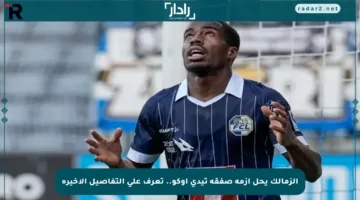 الزمالك يحل أزمة صفقة تيدي أوكو.. تعرف على التفاصيل الأخيرة